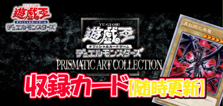 遊戯王 PRISMATIC ART COLLECTION 収録カード公開 - YOSAKU-遊戯王 